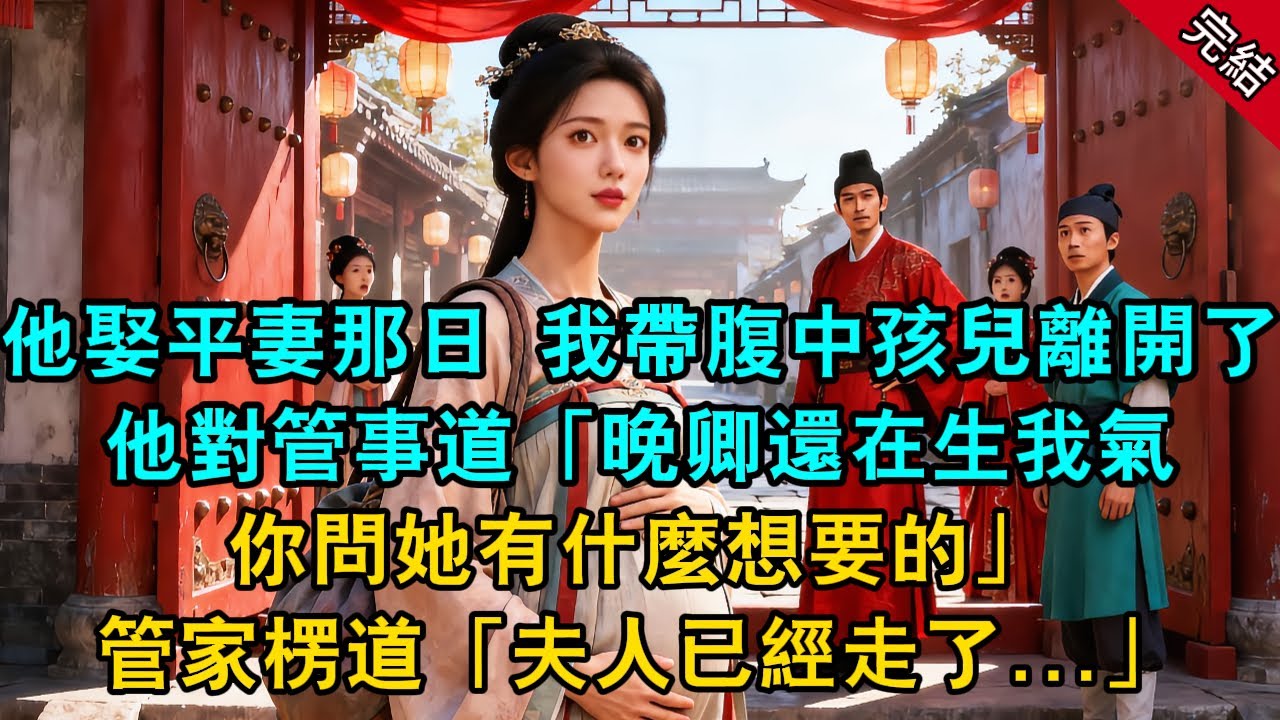 侯爺迎娶平妻那日，我帶腹中孩兒離開了，他對管事道「晚卿還在生我氣，你問她有什麼想要的」管家楞道「夫人已經走了」#原創 #古言 #小說