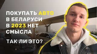 Актуально ли покупать авто в Беларуси в 2023 - АВТОПОДБОР МИНСК