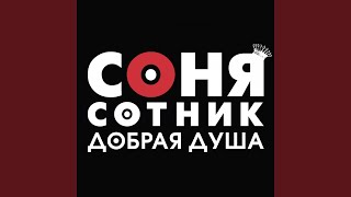 Бродяга - Соня Сотник
