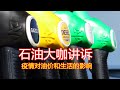 新冠疫情對油價和生活的影響
