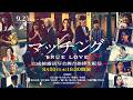 映画『マッチング TRUE LOVE』完成披露舞台挨拶生配信