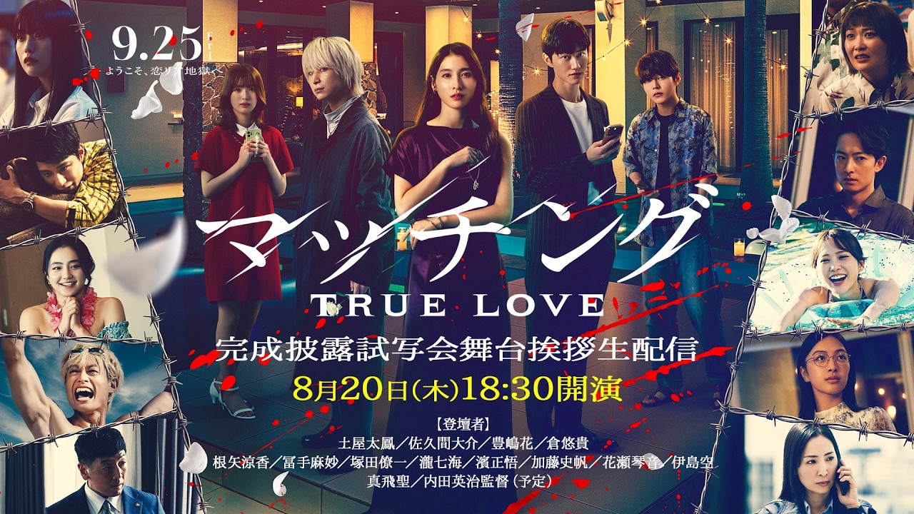 映画『マッチング TRUE LOVE』完成披露舞台挨拶生配信