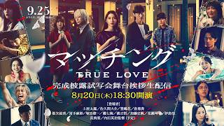 映画『マッチング TRUE LOVE』完成披露舞台挨拶生配信