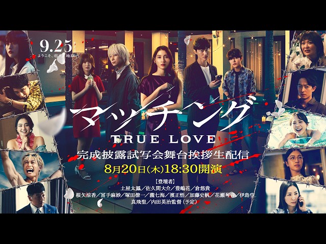 映画『マッチング TRUE LOVE』完成披露舞台挨拶生配信 - YouTube
