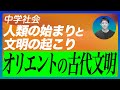 【中学歴史(2)】人類の始まりと文明の起こり〜オリエントの古代文明〜