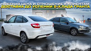 ДОСТАВКА ДО УСПЕНКИ 2-х ЛАДА ГРАНТА КЛАБ 1.6 16 КЛ. ЧЕСТНАЯ ЦЕНА И ОТНОШЕНИЕ К КЛИЕНТАМ