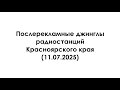 Послерекламные джинглы радиостанций Красноярского края (11.07.2025)