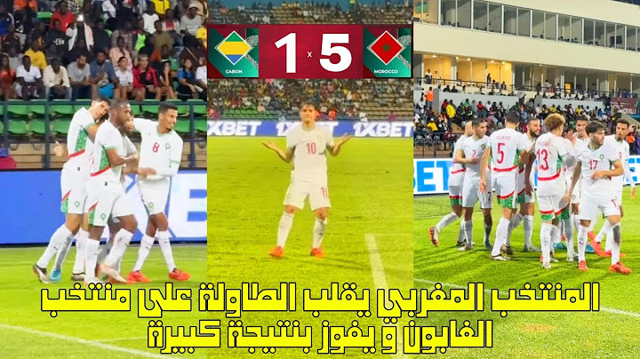 المنتخب المغربي يقلب الطاولة على منتخب الغابون و يفوز بنتيجة كبيرة 😱