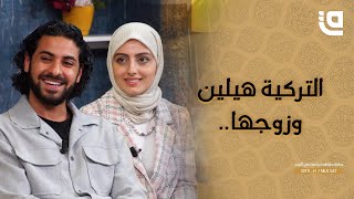 هلين ونجم الدين | قصة زواج ناجحة بين شاب مصري وفتاة تركية