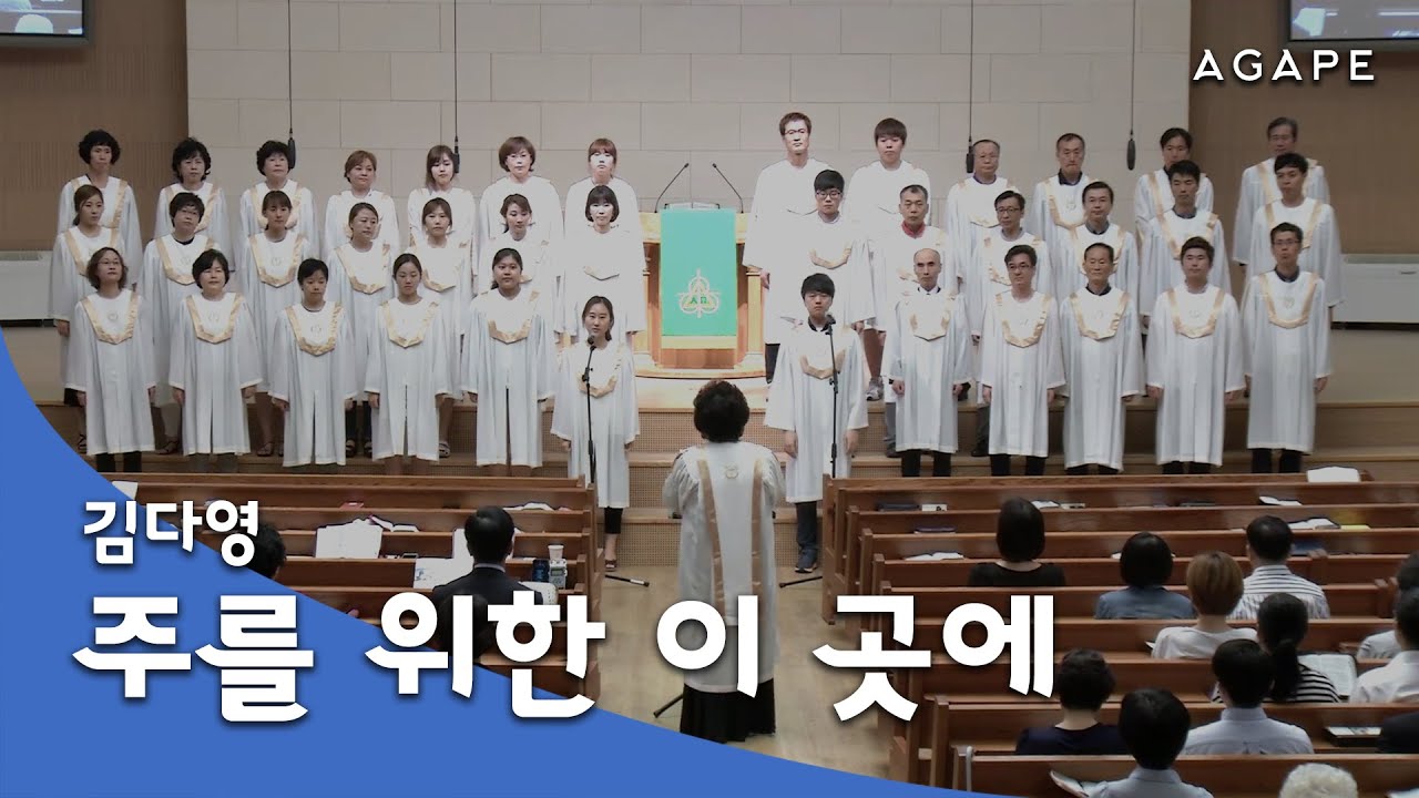 주를 위한 이 곳에(김다영 편) - 아현성결교회 아가페 찬양대 150726