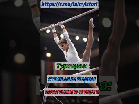 Турищева: стальные нервы советского спорта #shorts #история