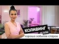 КОЛИВИНГ: новая волна совместного проживания! Современное общежитие или хайп этого лета?