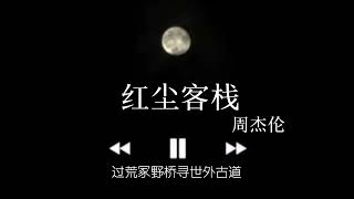 《红尘客栈》降调版0.8