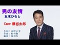 男の友情 五木ひろし Cover  黒岩太郎