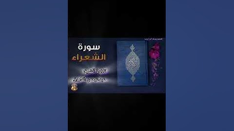 ما تيسر من سورة الشعراء ❤🎧 من صلاة التراويح | بصوت القارئ عبدالرحمن فاروق
