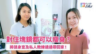 實測Kara智能健身鏡家中高效健身無難度Nike Lululemon星級健身教練隨時指導