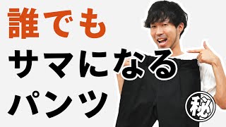 【告知あり】体型やシーンを選ばない！誰でもサマになる秋冬パンツとは？【2019 メンズファッション 秋】