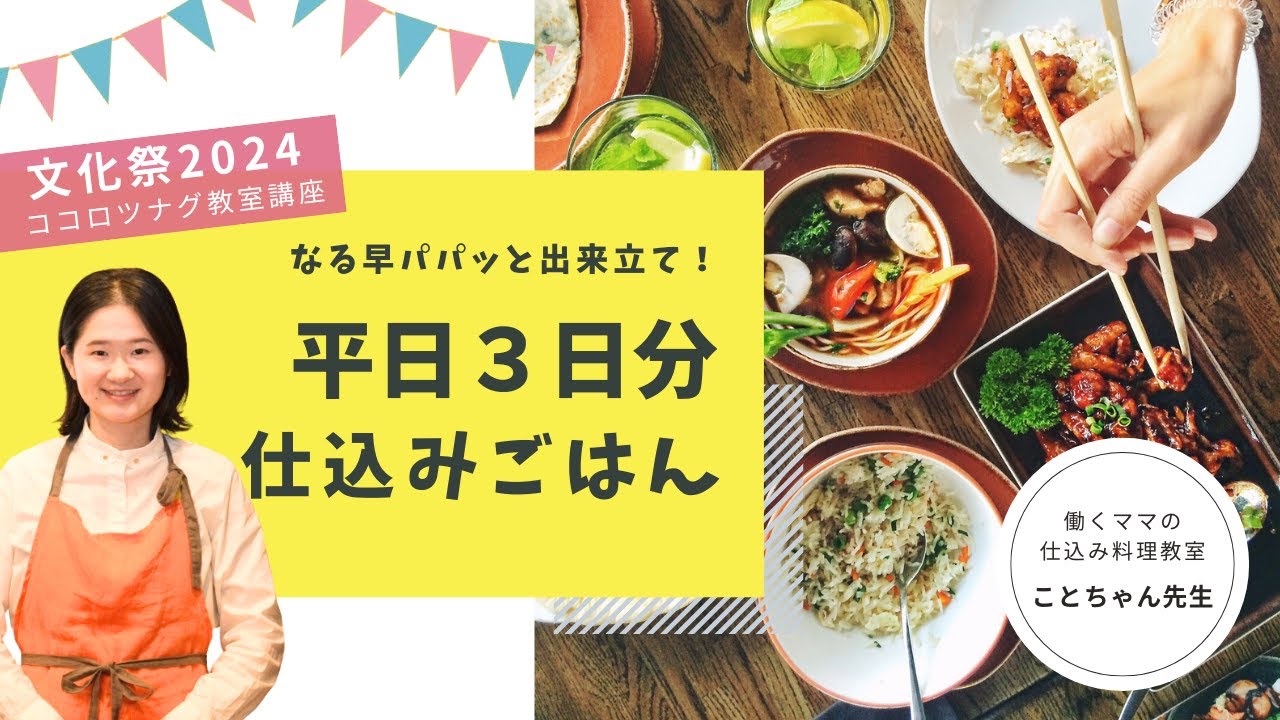 平日3日分仕込みごはん料理教室 なる早パパッと出来立て ワーママ