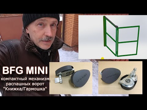 BFG MINI компактный механизм для складных распашных ворот Гармошка/Книжка Bi Folding Gate MINI