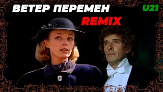 Ветер Перемен / Remix / Extended
