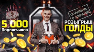 Розыгрыш ГОЛДЫ ● 5000 ПОДПИСЧИКОВ ● wot ● TUCH_MEN