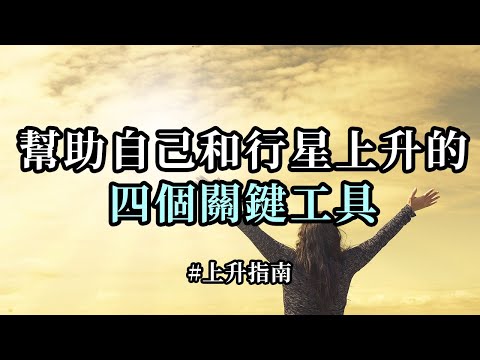 上升指南：幫助自己和行星上升的四個關鍵工具；當你們通過無條件地接受你們所創造的一切而停止對抗時，你們就會再次回到内在的平靜和和諧之中。然後，你們的內心將再次為你們指明前進的道路