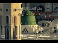 نظم الشمائل النبوية لسيدي أحمد زروق رحمه الله إلقاء محمد أمين واضح