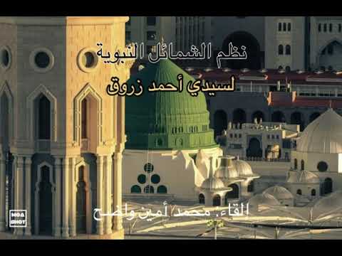 نظم الشمائل النبوية لسيدي أحمد زروق رحمه الله إلقاء محمد أمين واضح