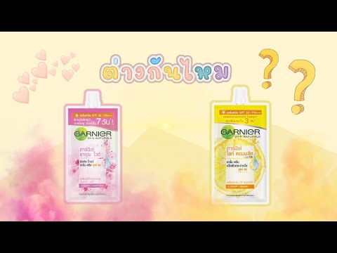 รีวิว ครีมการ์นิเย่ 🌸 ซองสีชมพูและซองสีเหลือง ต่างกันไหม?