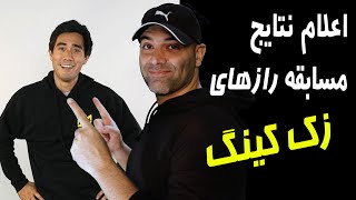 Zach King رازهای زک کینگ : اعلام نتایج مسابقه