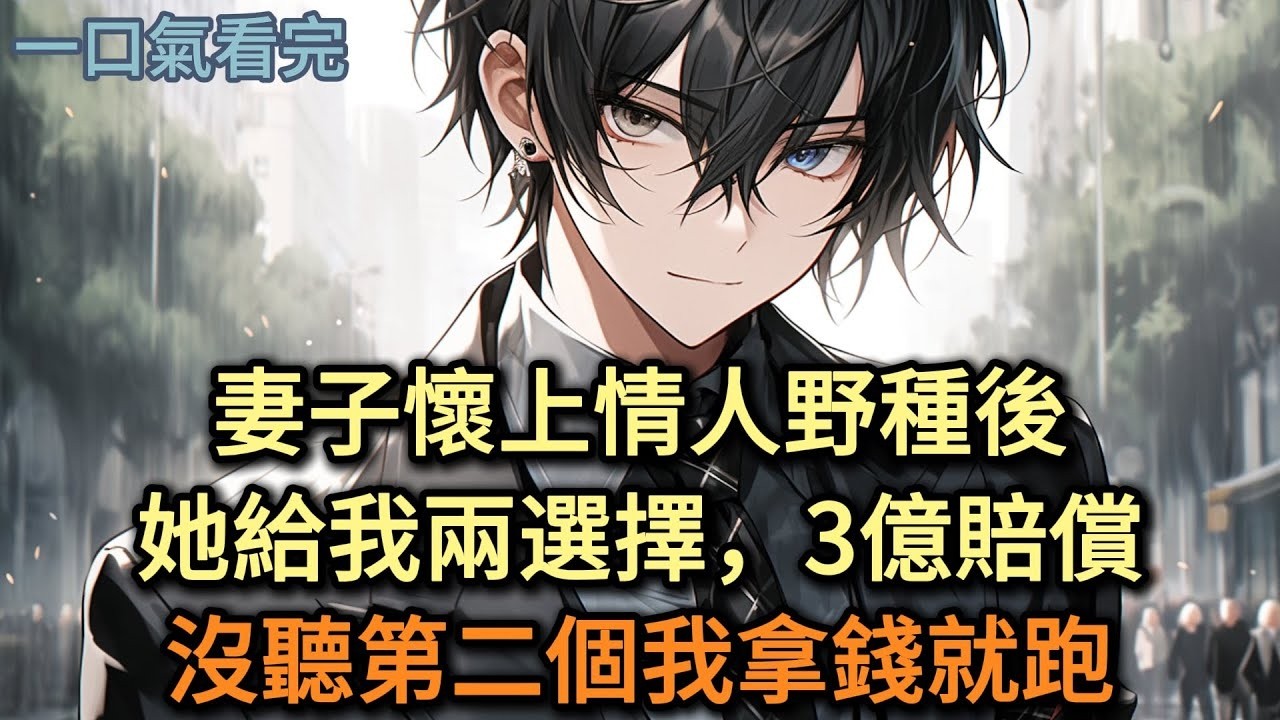 妻子懷上情人孩子後，她給我兩選擇，3億賠償，沒聽第二個我拿錢就跑#小说 #爽文