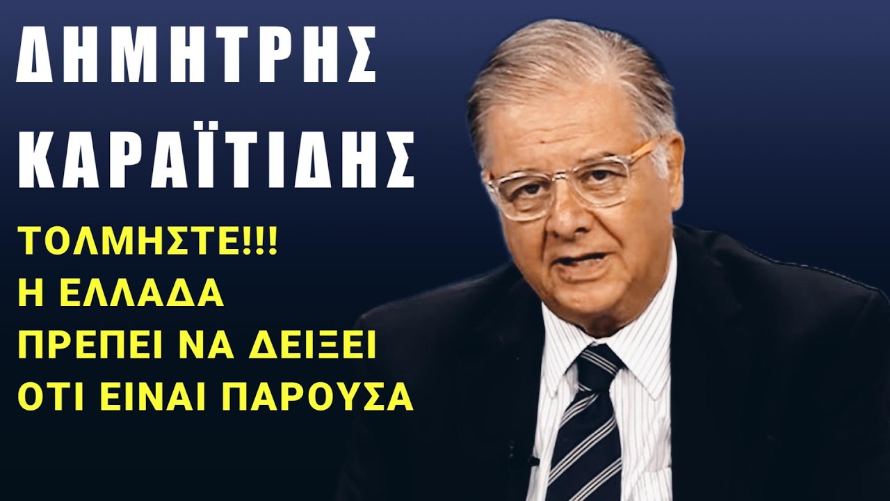 Καραϊτίδης: Η χώρα πρέπει να πάρει πρωτοβουλίες