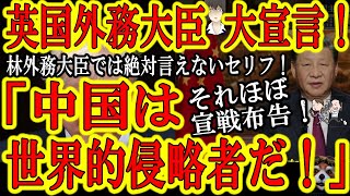 【英国外務大臣もはや宣戦布告！『中国という世界的侵略者を屈服させねばならない！』】うちの林外務大臣じゃ絶対に言えないセリフだねｗ西側諸国は中露への対抗姿勢をゴリゴリに示してるのに岸田政権は何やってんだ