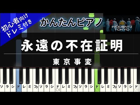 永遠の不在証明 (かんたん / 歌詞付き / ドレミ付き / 初心者) - 東京事変