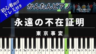 永遠の不在証明 (かんたん / 歌詞付き / ドレミ付き / 初心者) - 東京事変