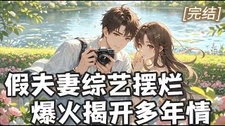 看完只想疯狂安利💖 被迫参加夫妻综艺,我摆烂劝离婚,却因真性情圈粉,原来老公暗恋我多年。 #小说 #漫画解说 #小说推文