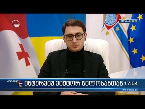 ინტერვიუ ვიქტორ წილოსანთან