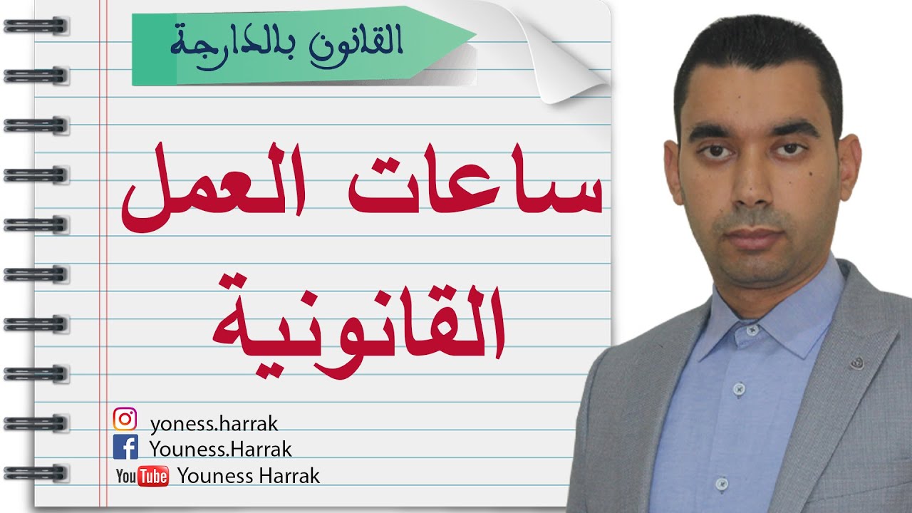 ساعات العمل القانونية في قانون الشغل المغربي (عدد الساعات اللي خصني نخدم وشنو هما الساعات الإضافية؟)