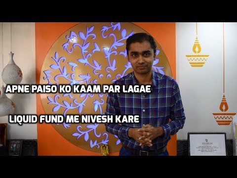 Liquid fund me nivesh karke har roj ka interest pae.. - video from Rainbow Investments