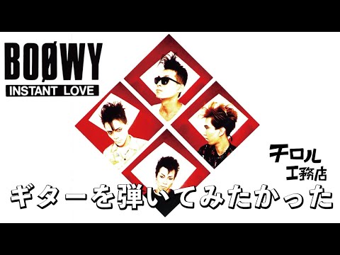 51歳になったギター初心者だって「INSTANT LOVE / BOØWY」を弾いてみたかった