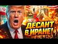 ⚡️ ДЕСАНТ в Иране! Вот, что ЗАДУМАЛ Трамп. Протесты к лету. Это ШОКИРУЕТ Тегеран / Крутихин