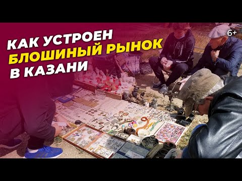 Как устроен блошиный рынок в Казани на Жилплощадке: можно ли заработать на старых вещах?