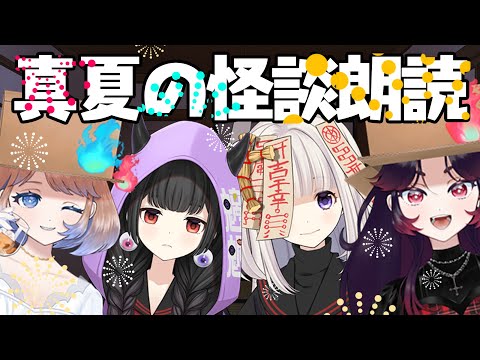 【ごーすとりっぷ】真夏の怪談朗読　その２👻#怖い話
