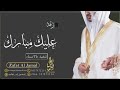 عليك مبارك راشد الفارس   بدون حقوق نجومي