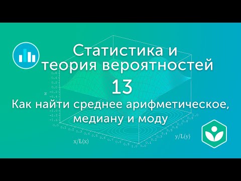 Как найти среднее арифметическое, медиану и моду (видео 13) | Статистика и теория вероятностей