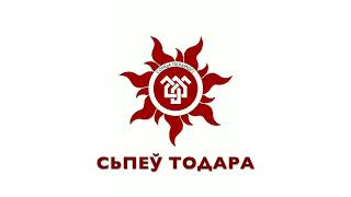 13. Сьпеў Тодара