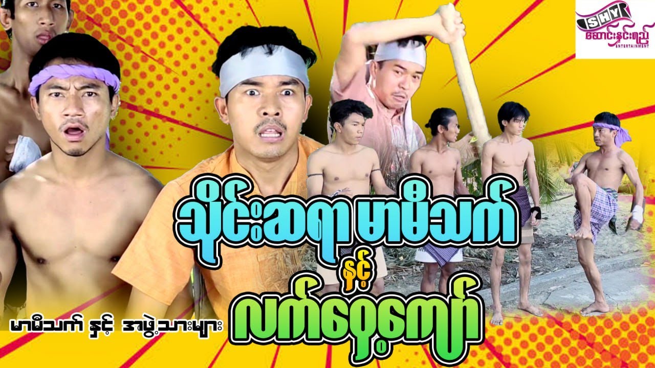 မြန်မာဟာသ 