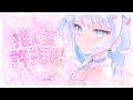 推し変なんて許さない！｜水縹そまる (cover)