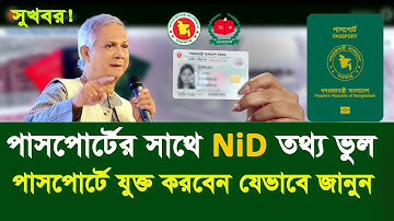 পাসপোর্টের সাথে এনআইডি কার্ডের তথ্য ভুল করনীয় how to passport correction in bangladesh nid card