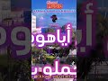 اغنية اهوما هوما الخبثاء جملو بعضاهم